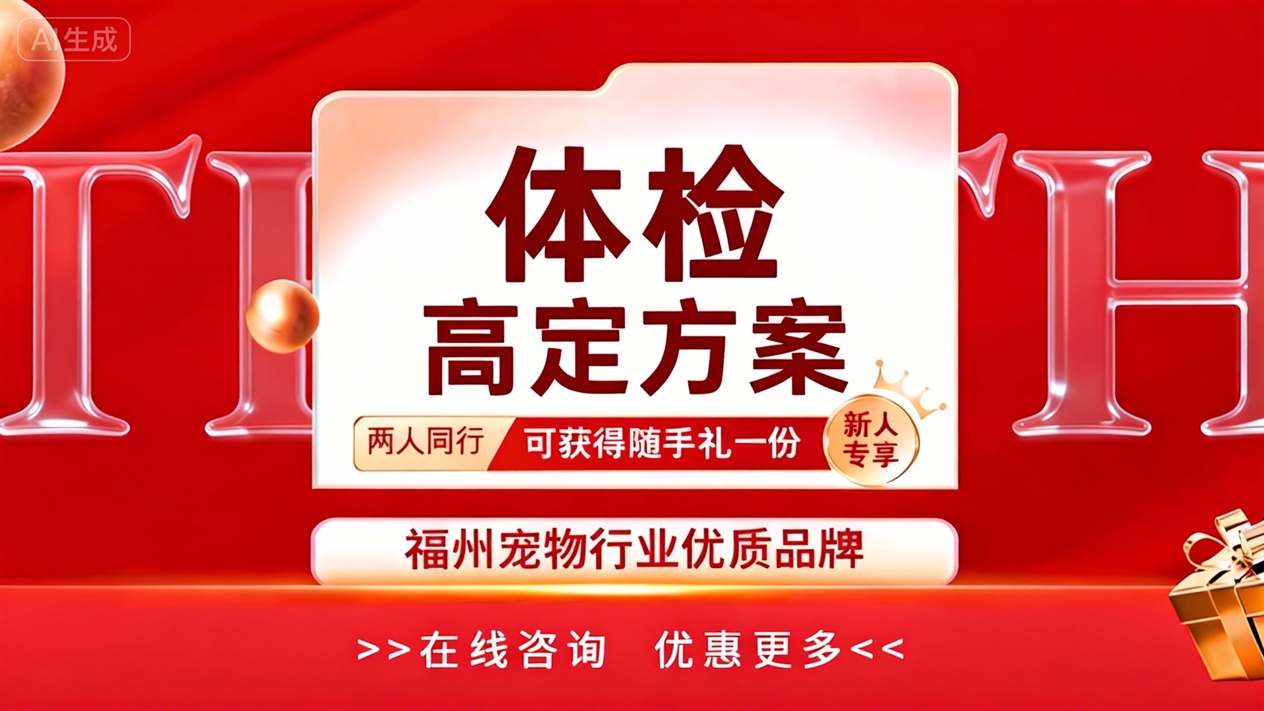 健康体检
